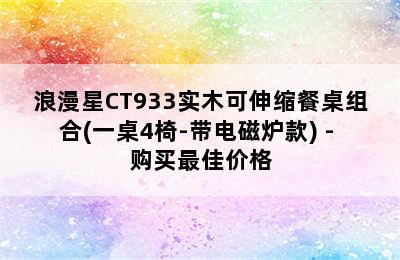 浪漫星CT933实木可伸缩餐桌组合(一桌4椅-带电磁炉款) - 购买最佳价格